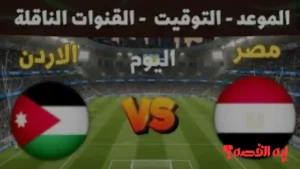 Egypt vs Jordan.. قنوات نقل مباراة مصر والأردن بكأس العرب 2025 والمعلق الصوتي
